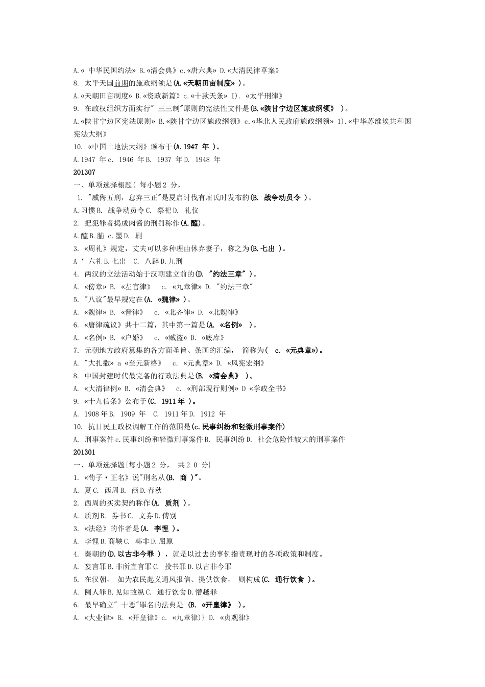 2015秋中国法制史期末考试复习试题_第3页