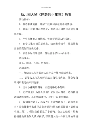 幼儿园大班《迷路的小花鸭》教案