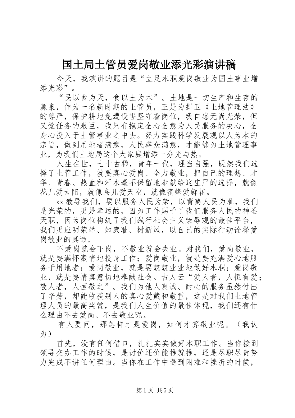 国土局土管员爱岗敬业添光彩演讲稿范文_第1页