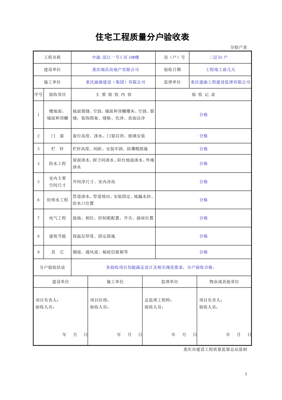 2017年重庆市住宅工程质量分户验收表格(最新)_第1页