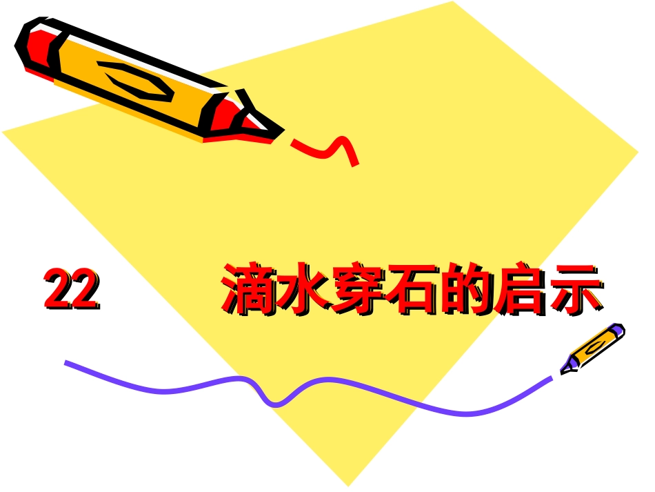 滴水穿石的启示_第1页
