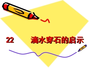 滴水穿石的启示