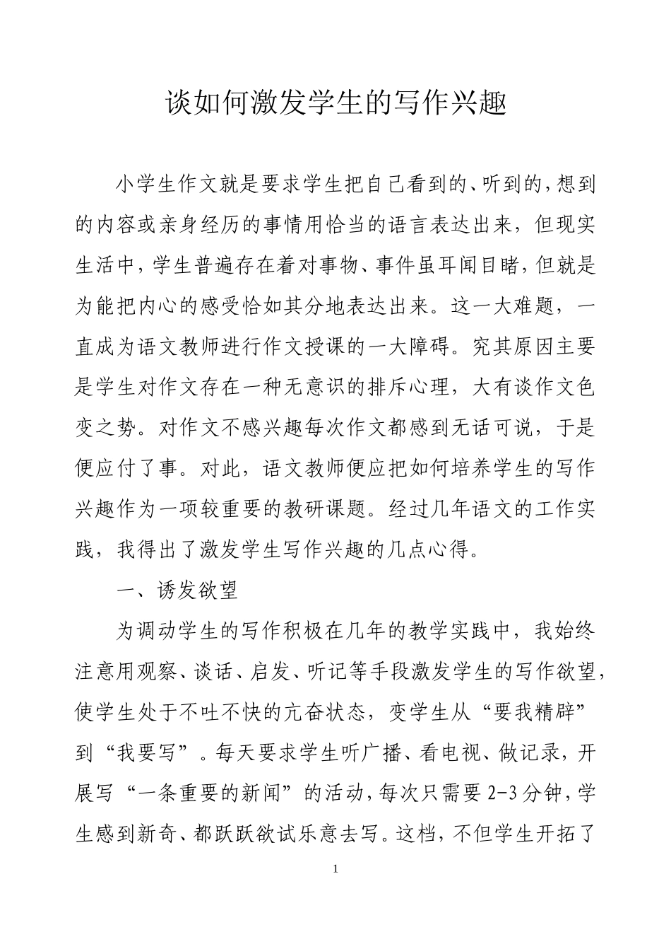 谈如何激发学生的写作兴趣_第1页