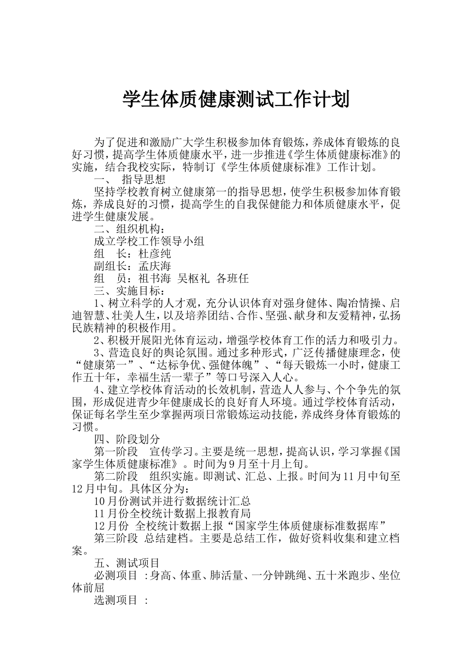 小学学生体质健康测试工作计划_第1页