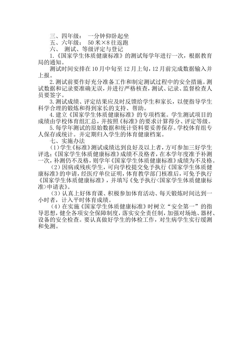 小学学生体质健康测试工作计划_第2页