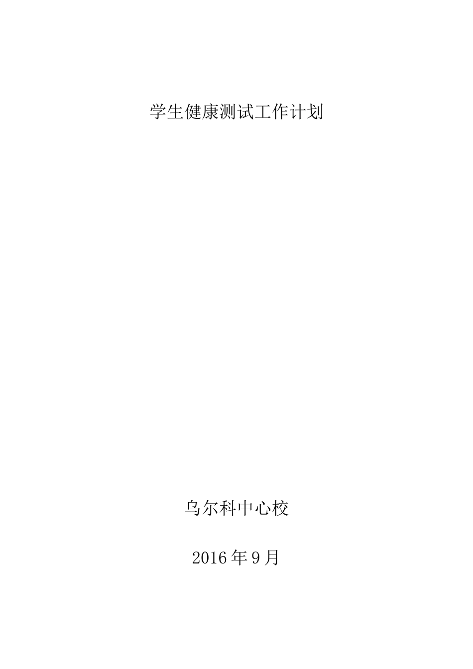 小学学生体质健康测试工作计划_第3页