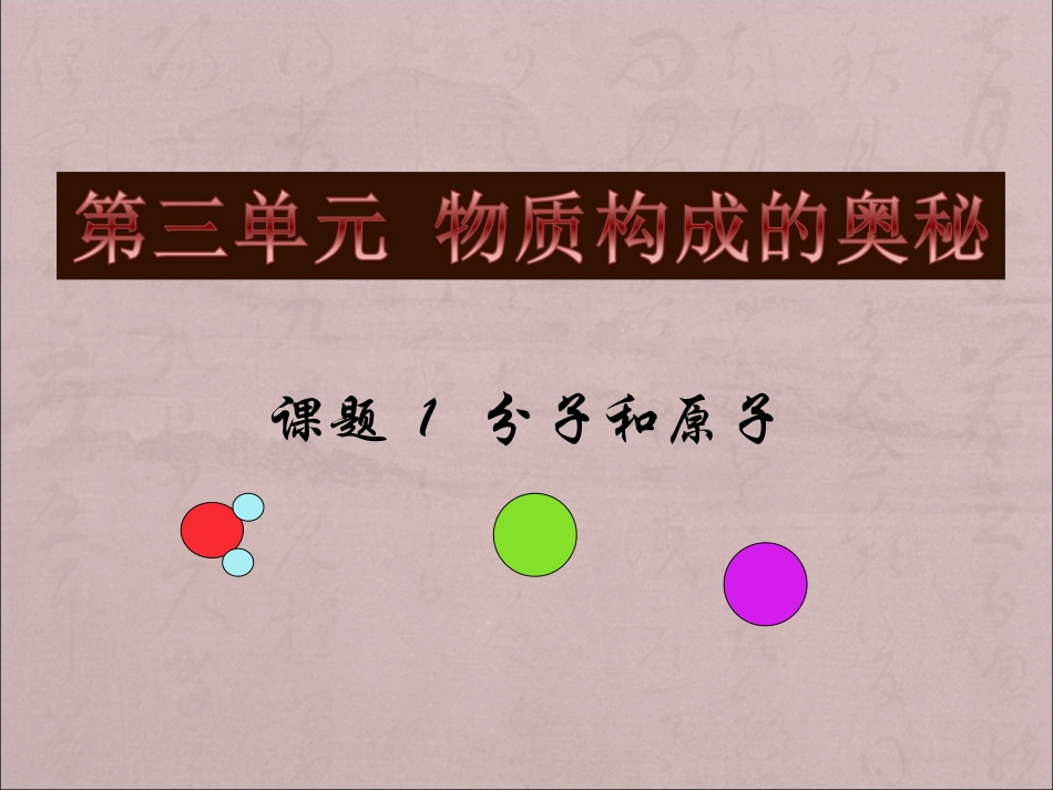 分子和原子PPT_第1页