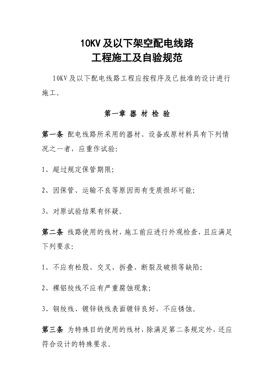 10KV及以下架空配电线路工程施工及验收规范_第1页