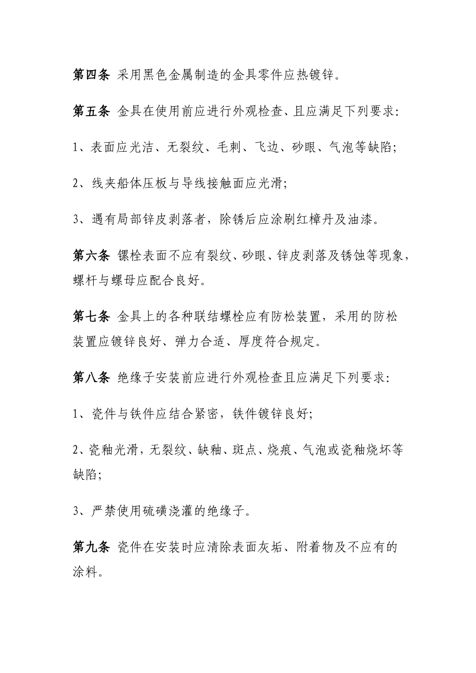 10KV及以下架空配电线路工程施工及验收规范_第2页