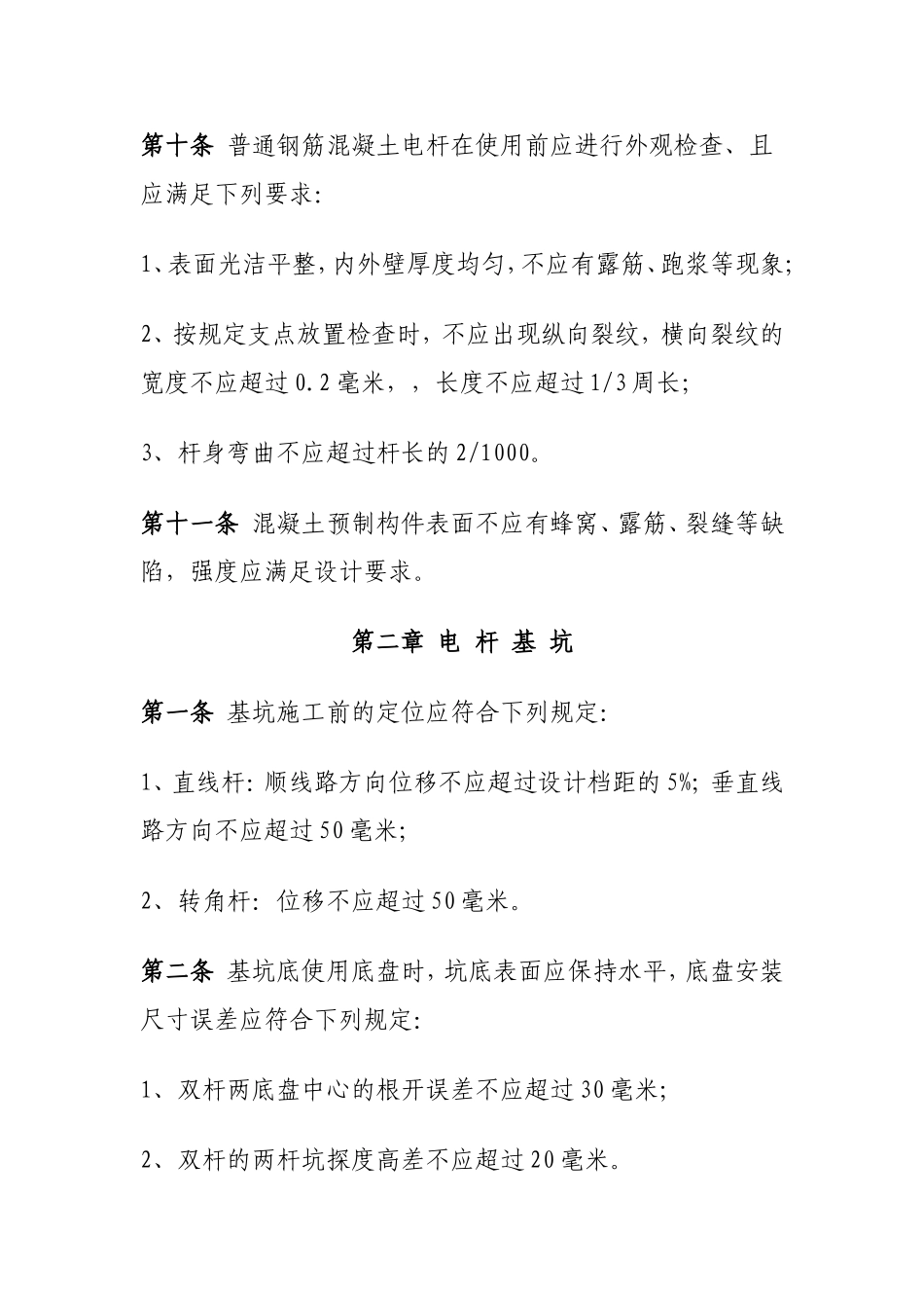 10KV及以下架空配电线路工程施工及验收规范_第3页