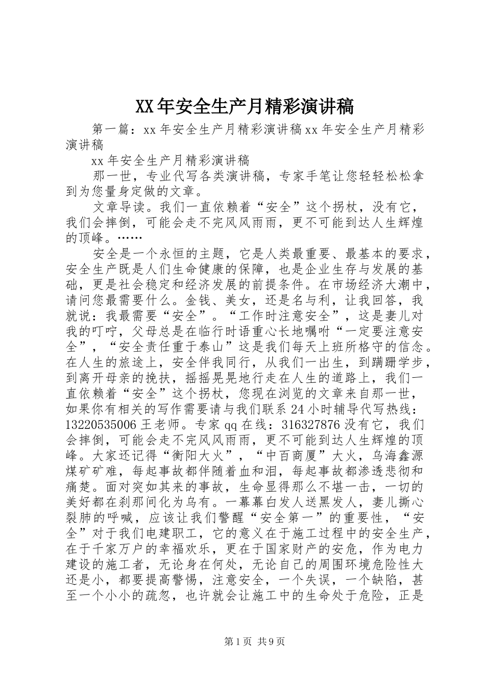 XX年安全生产月精彩演讲稿范文_第1页