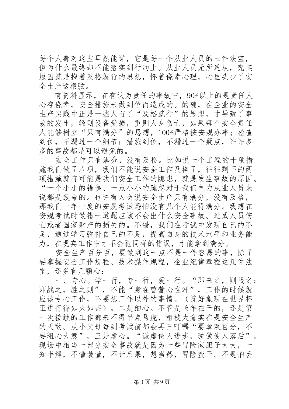 XX年安全生产月精彩演讲稿范文_第3页