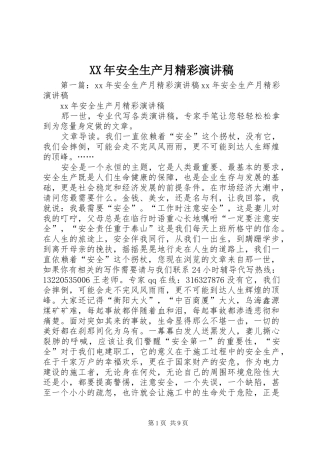 XX年安全生产月精彩演讲稿范文