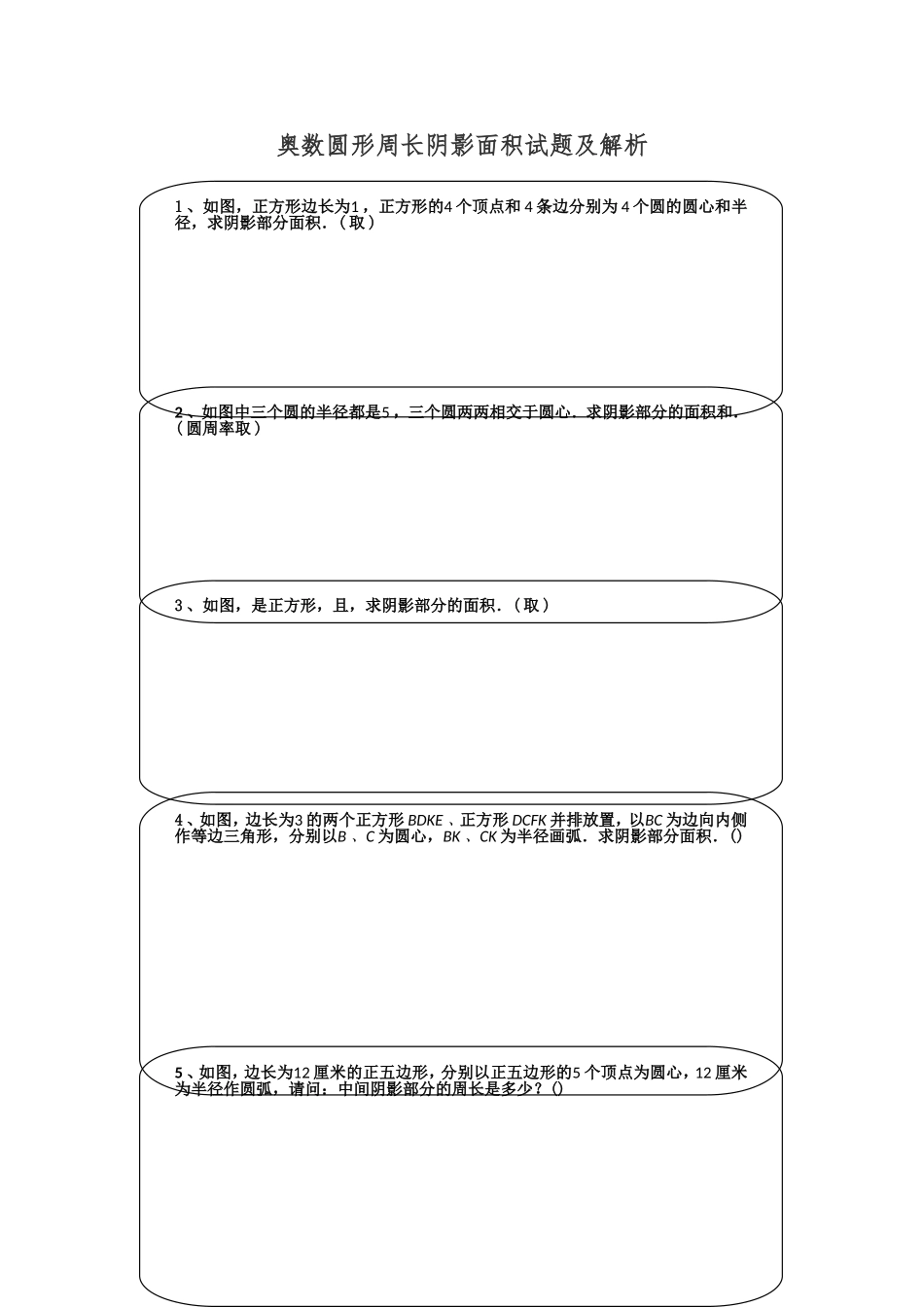 奥数圆形周长阴影面积试题及解析_第1页
