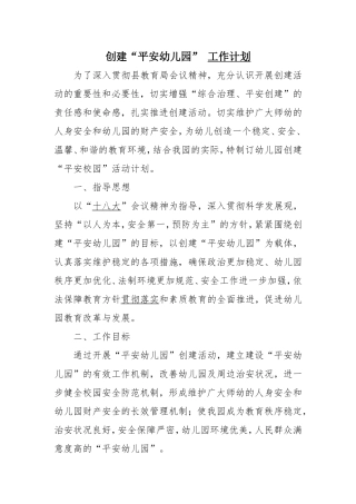 中心幼儿园“平安校园”创建工作计划