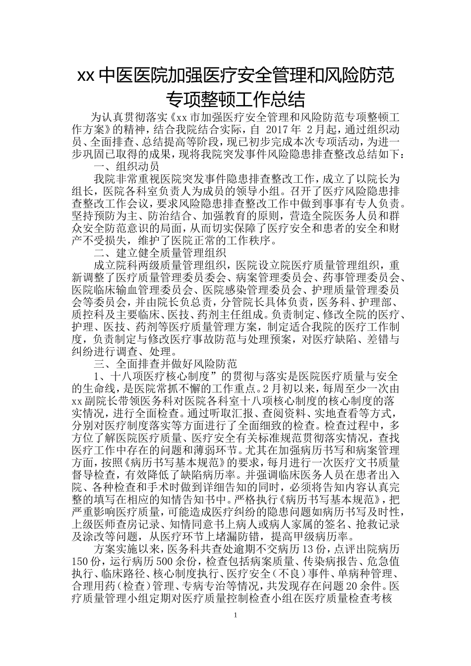 XX中医医院加强医疗安全管理和风险防范专项整顿工作总结---副本_第1页