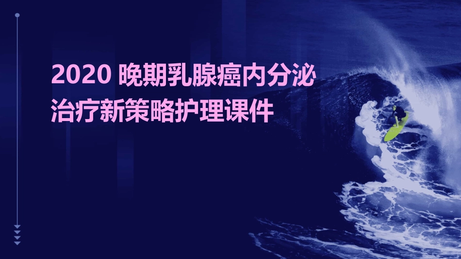 2020晚期乳腺癌内分泌治疗新策略护理课件_第1页