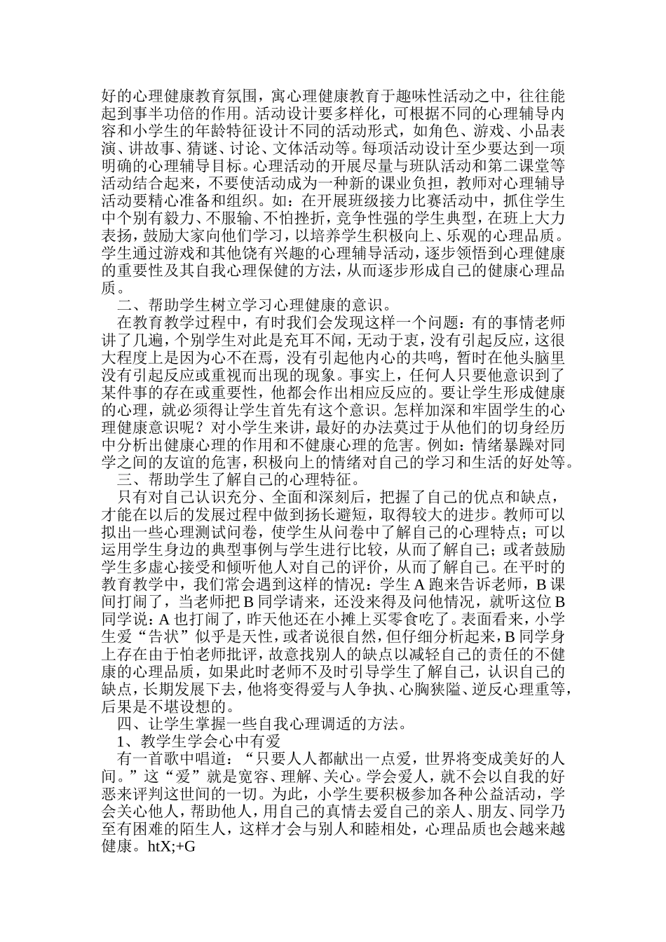 培养小学生健康的心理品质_第2页