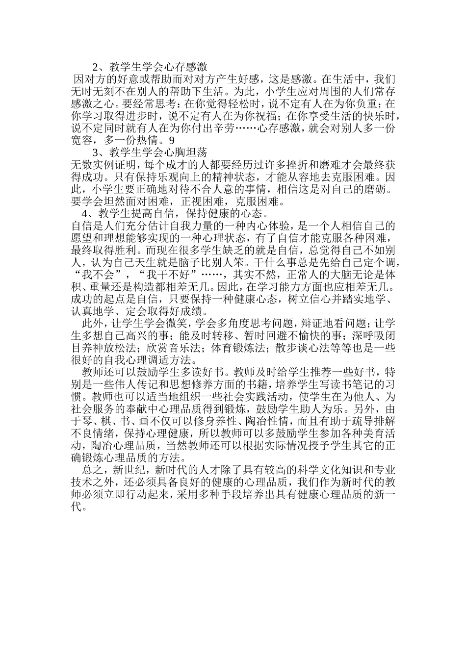 培养小学生健康的心理品质_第3页