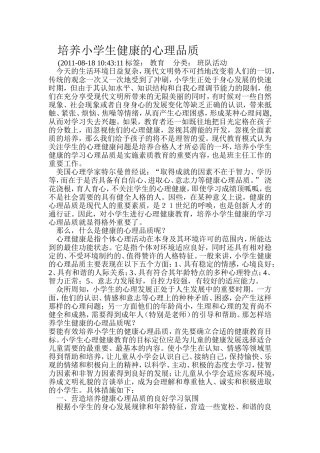 培养小学生健康的心理品质