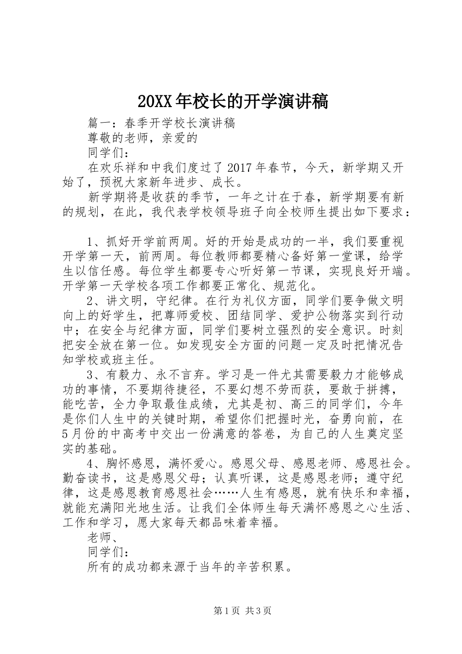 20XX年校长的开学演讲(4)_第1页