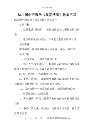 幼儿园小班音乐《我爱洗澡》教案三篇