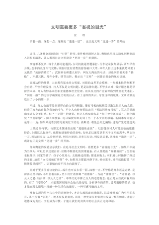 文明需要更多“省视的目光”