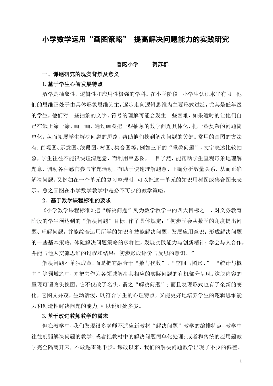 小学数学运用画图策略提高解决问题能力的实践研究_第1页