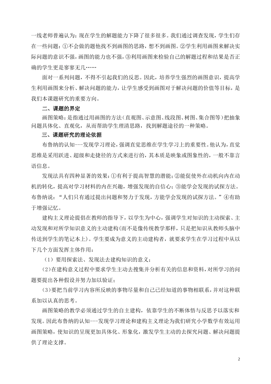 小学数学运用画图策略提高解决问题能力的实践研究_第2页