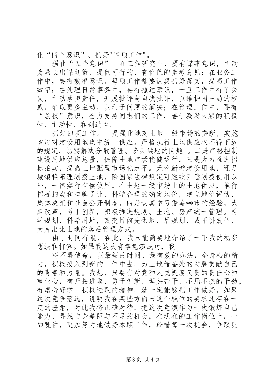 国土资源局土地储备处主任竞职演讲稿范文_第3页