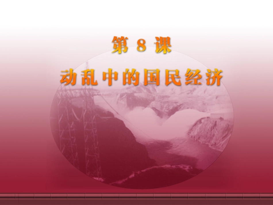 岳麓版八年级历史下册第8课课件动乱中的国民经济_第2页