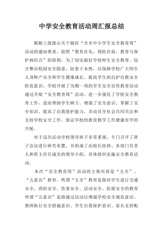 中学安全教育活动周汇报总结