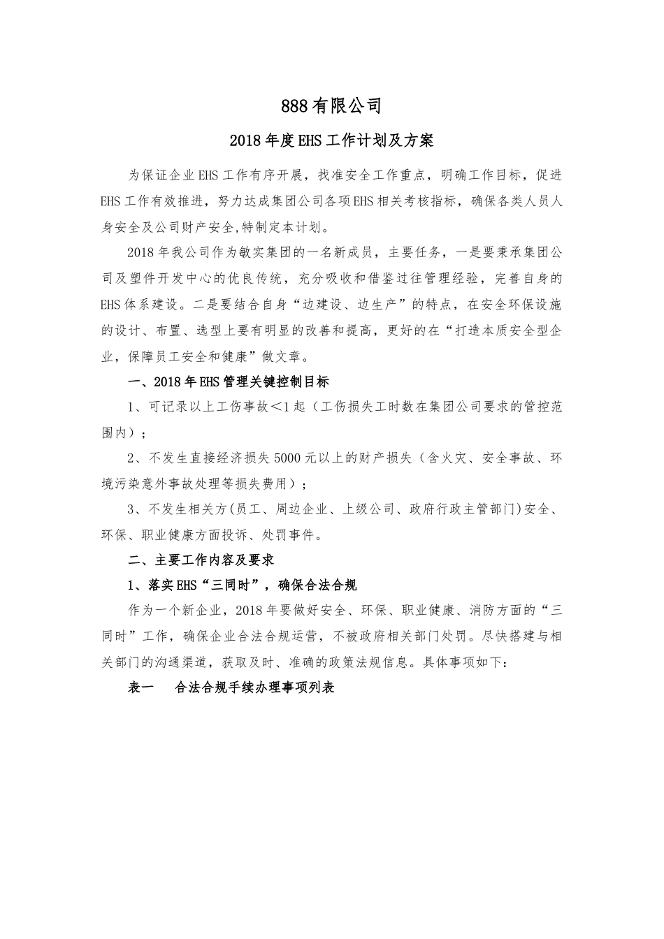 2018年EHS工作计划-与方案_第1页