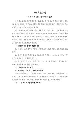 2018年EHS工作计划-与方案