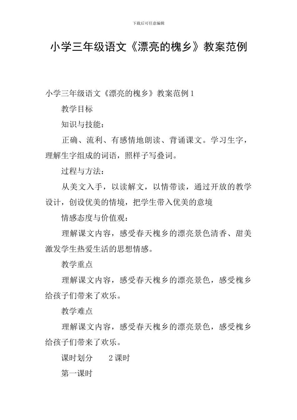 小学三年级语文《美丽的槐乡》教案范例_第1页