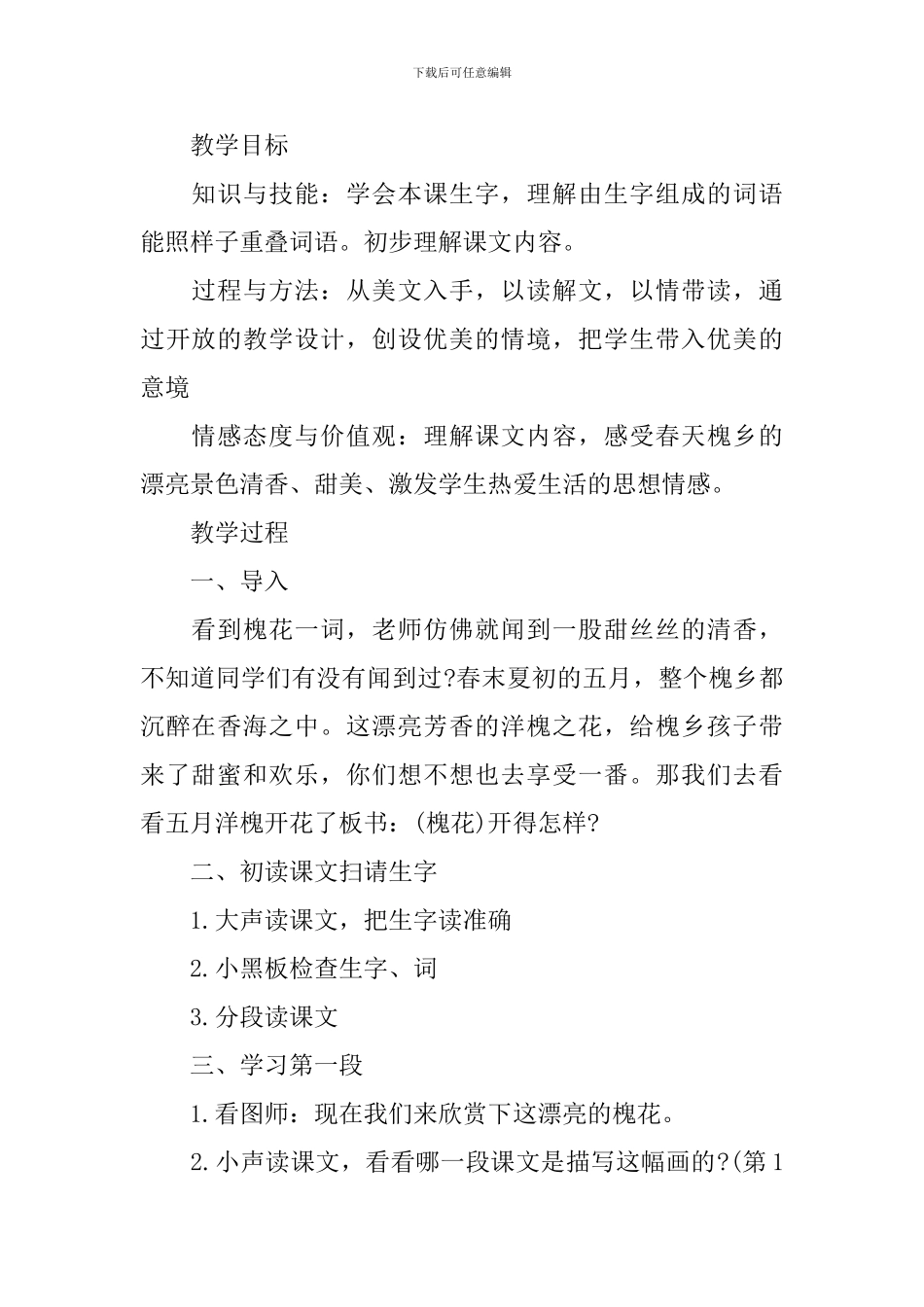 小学三年级语文《美丽的槐乡》教案范例_第2页
