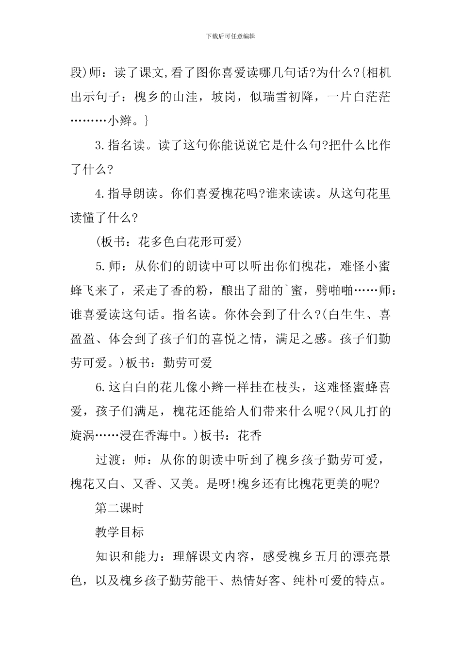 小学三年级语文《美丽的槐乡》教案范例_第3页