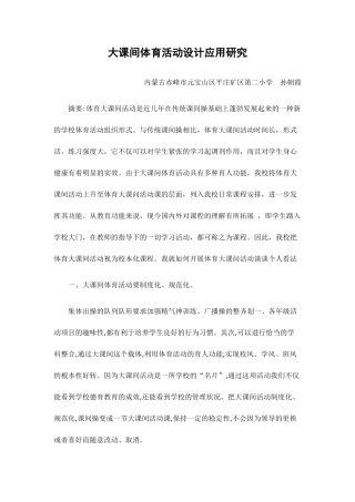 大课间体育活动设计应用研究
