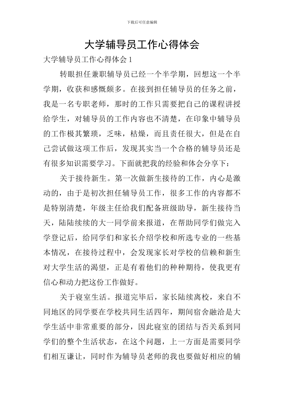 大学辅导员工作心得体会_第1页