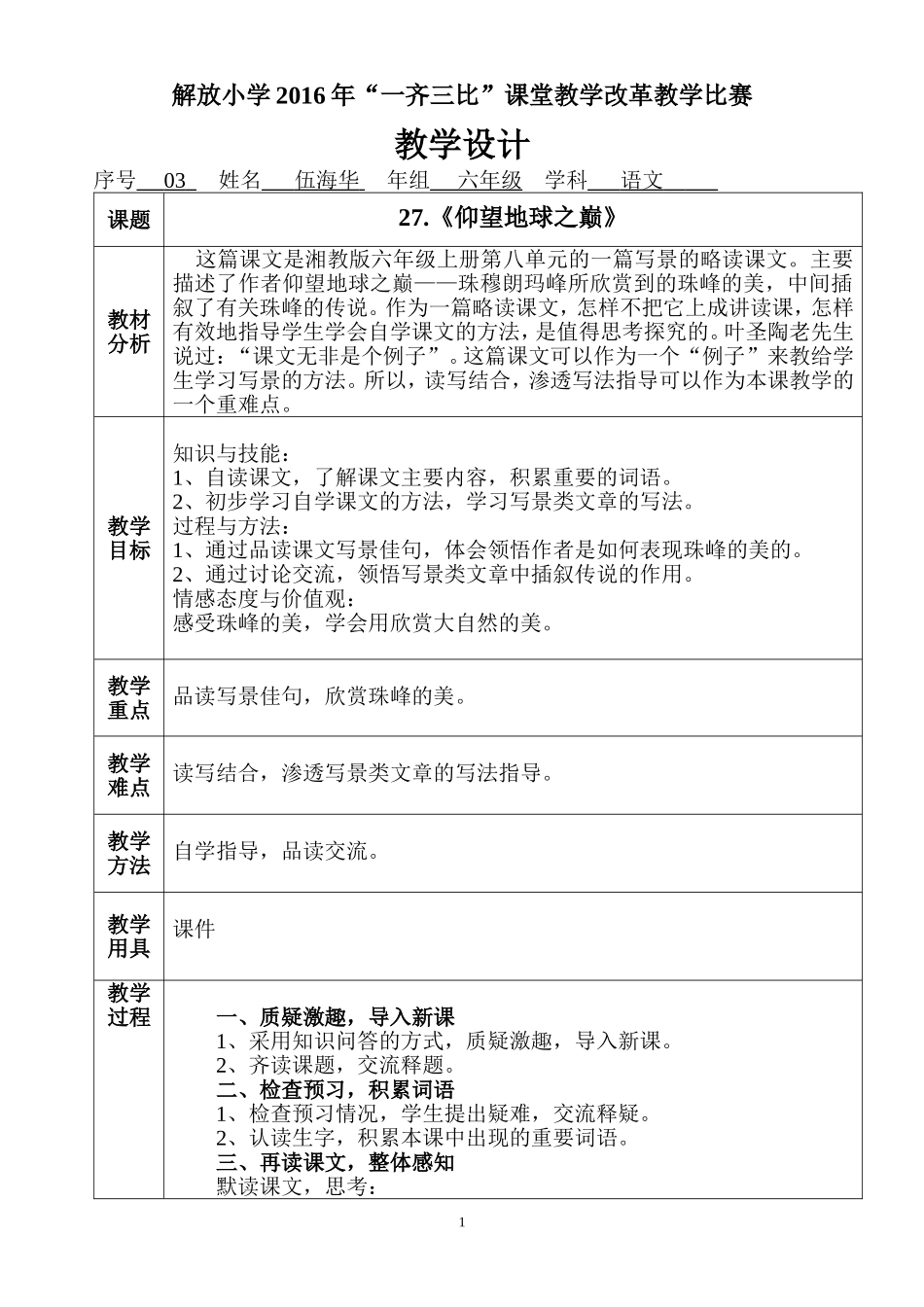 27.《仰望地球之巅》教学设计_第1页