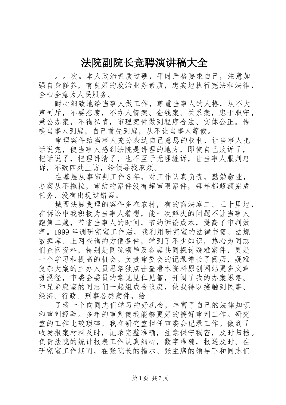 法院副院长竞聘演讲大全_第1页