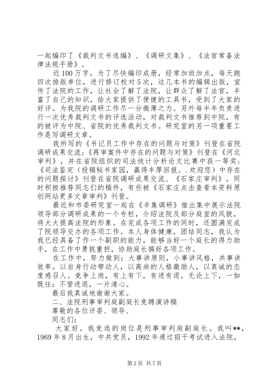 法院副院长竞聘演讲大全_第2页