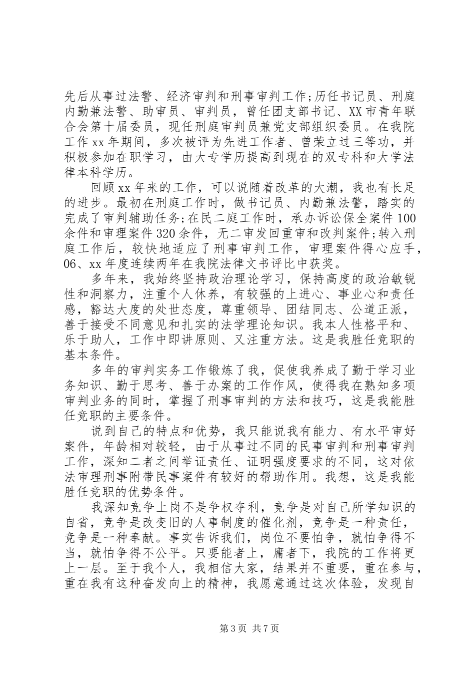 法院副院长竞聘演讲大全_第3页