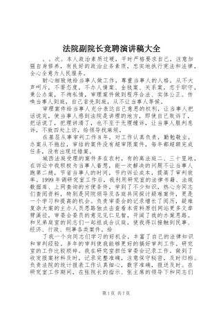 法院副院长竞聘演讲大全