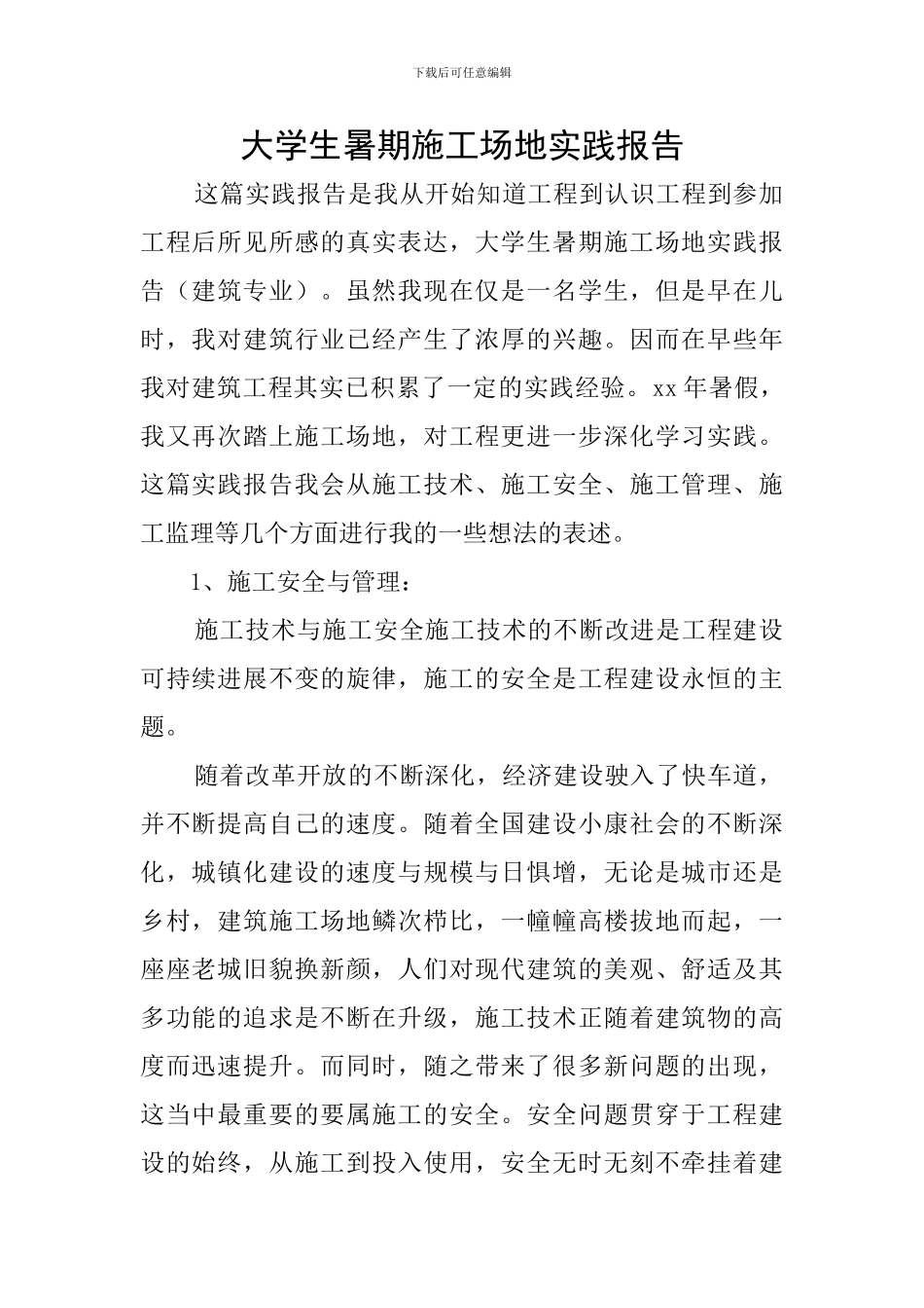 大学生暑期工地实践报告_第1页