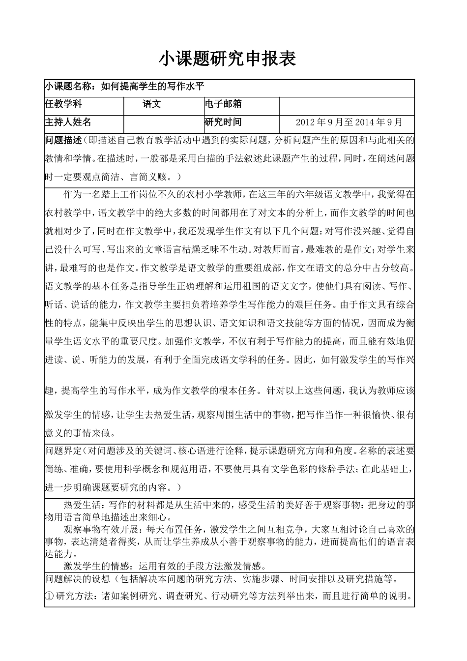 语文《小课题研究申报表》_第1页