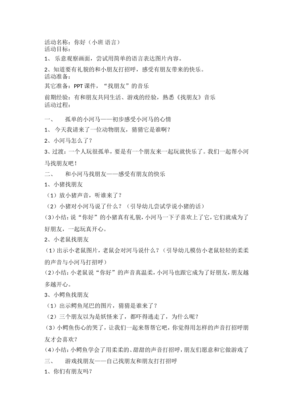 小班语言《你好》_第1页