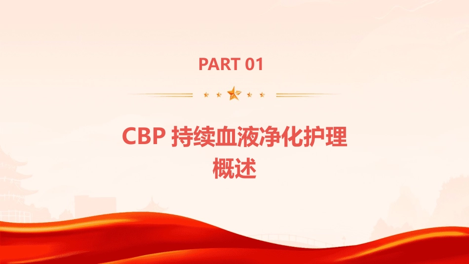 CBP持续血液净化护理课件_第3页