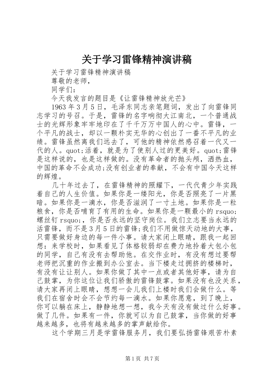 关于学习雷锋精神演讲范文_第1页