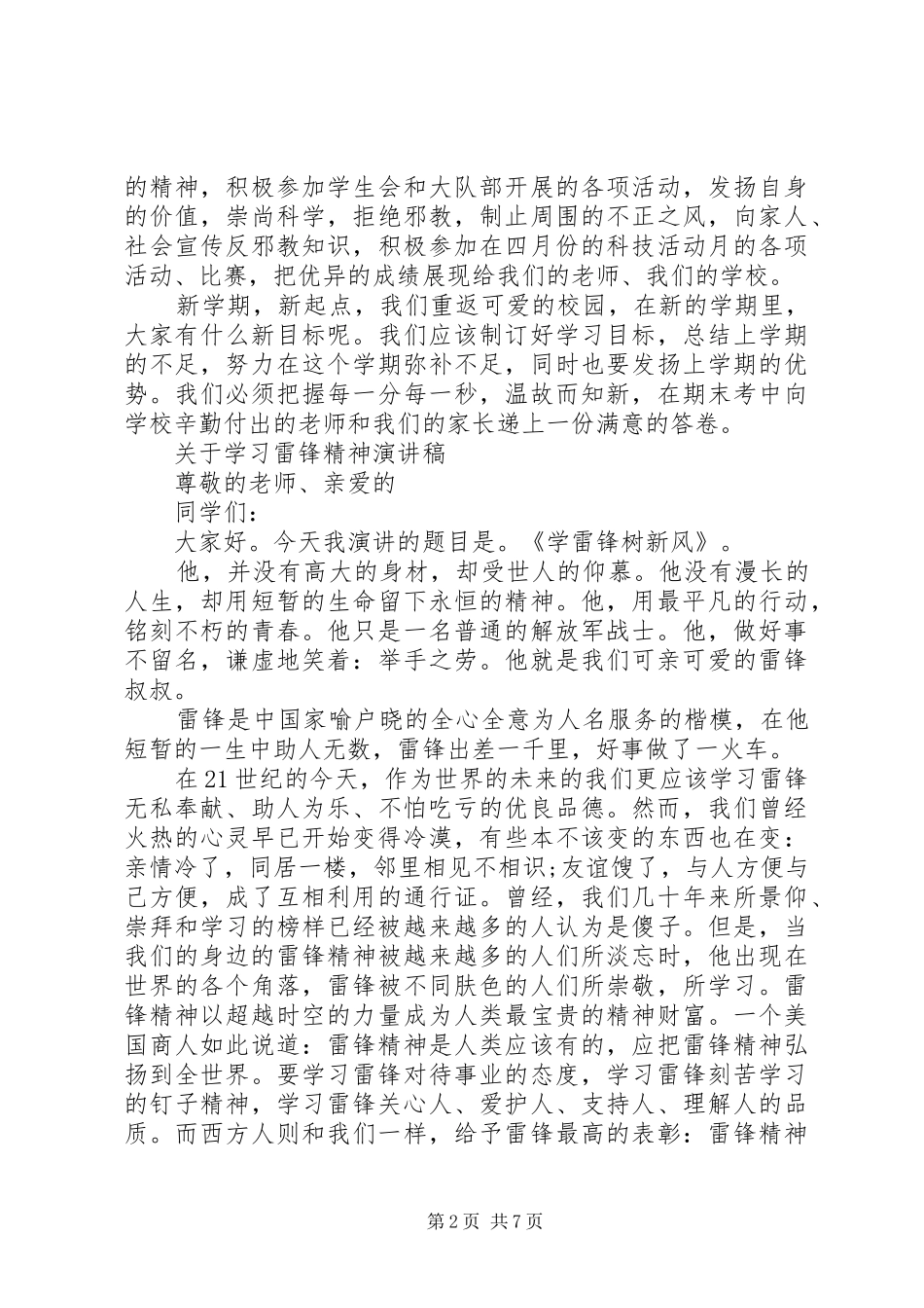 关于学习雷锋精神演讲范文_第2页